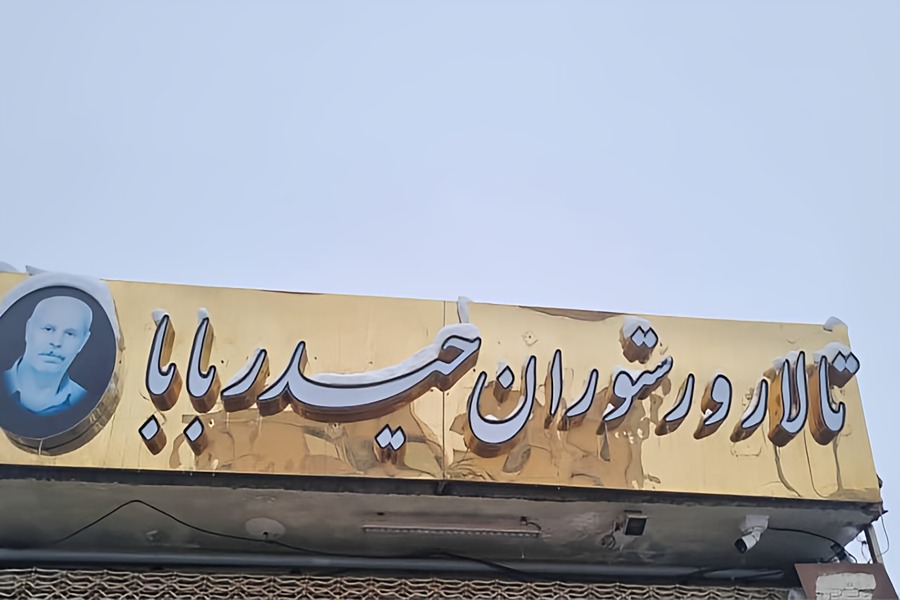سفره خانه سنتی حیدربابا مرند