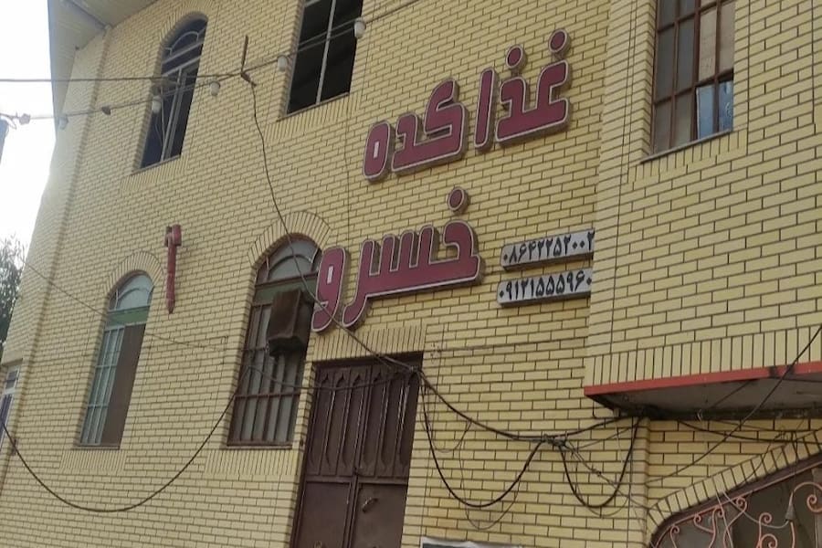 غذاکده خسرو ساوه