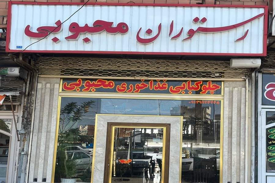 رستوران محبوبی مرند