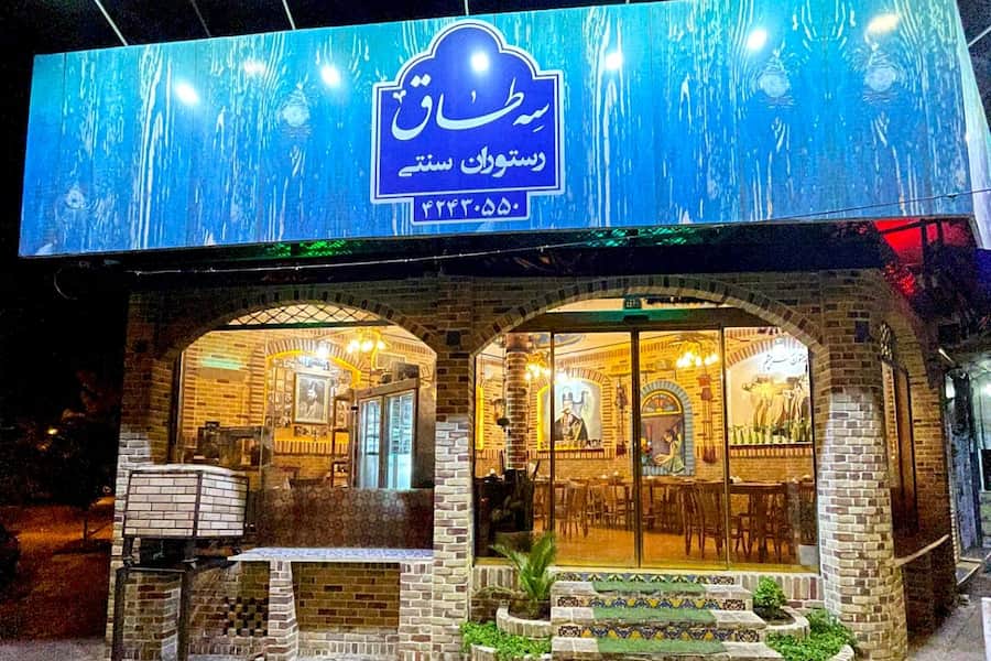 رستوران سنتی سه طاق ساوه