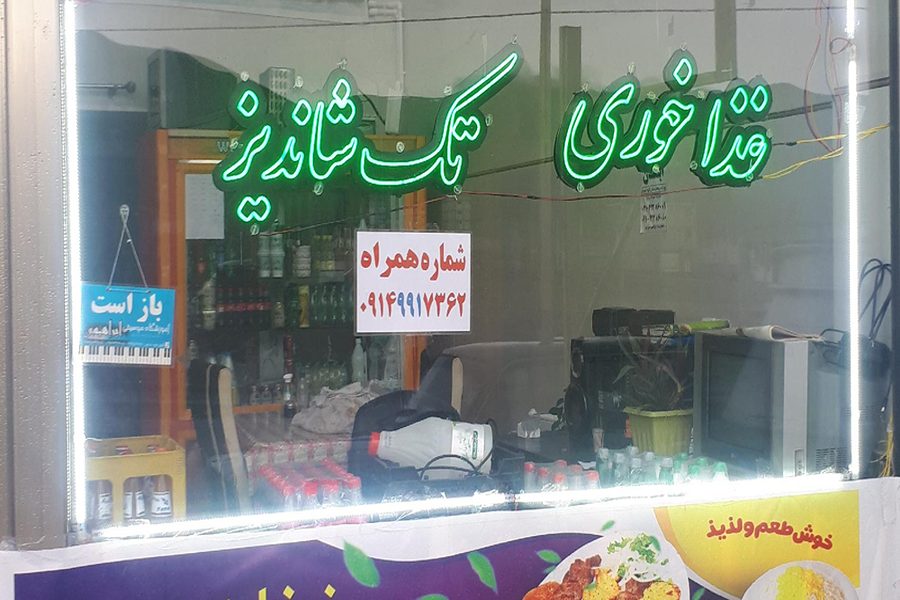 غذاخوری تک شاندیز مرند