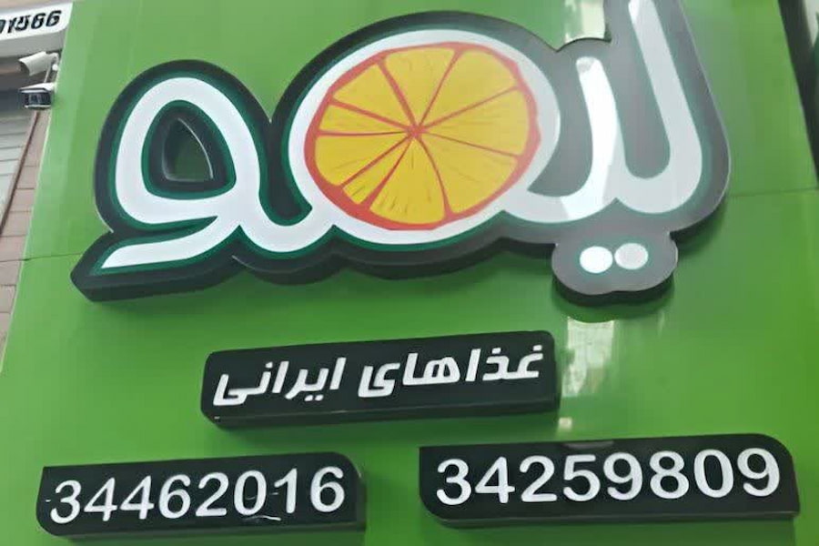 رستوران لیمو کرج