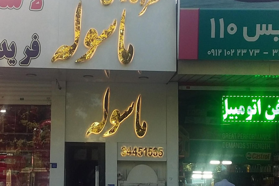رستوران ماسوله کرج