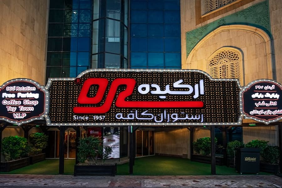 رستوران ارکیده کرج