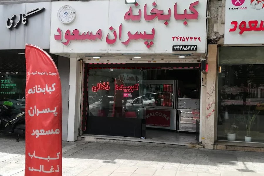 کبابخانه مسعود کرج