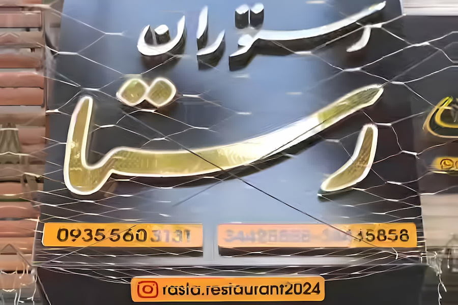 رستوران رستا کرج
