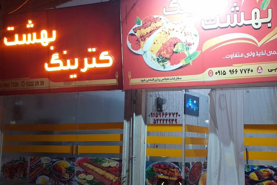 کترینگ بهشت تربت حیدریه