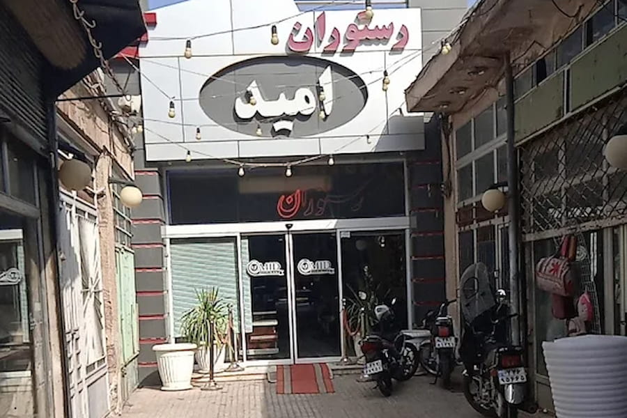 رستوران امید تربت حیدریه