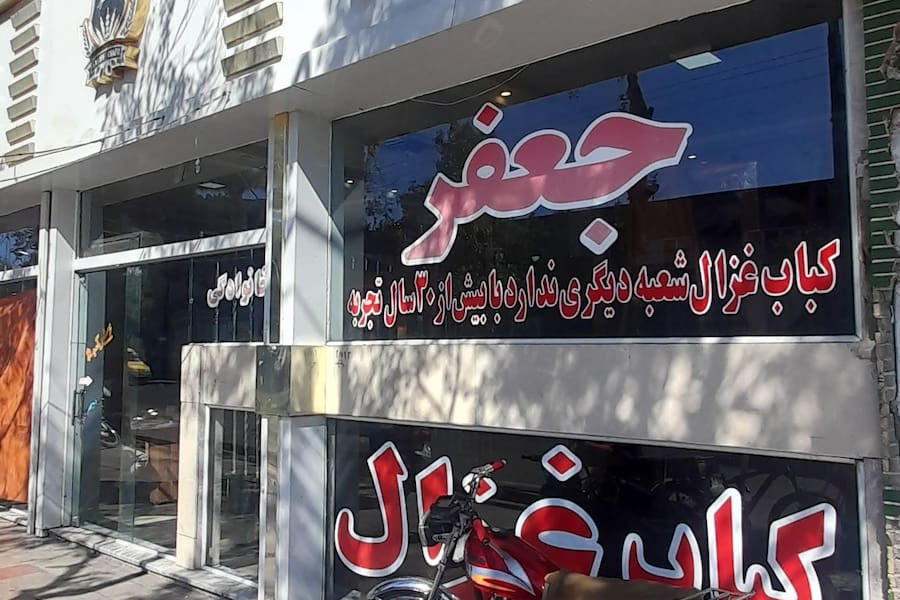 کباب غرال تربت حیدریه