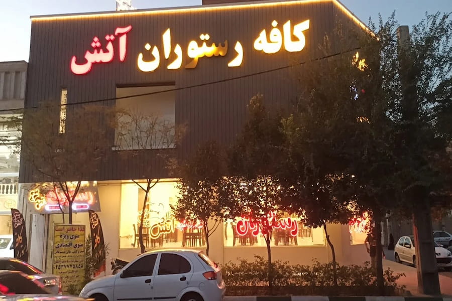 رستوران آتش قم