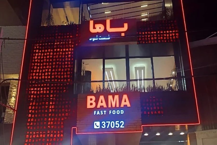 فست فود باما