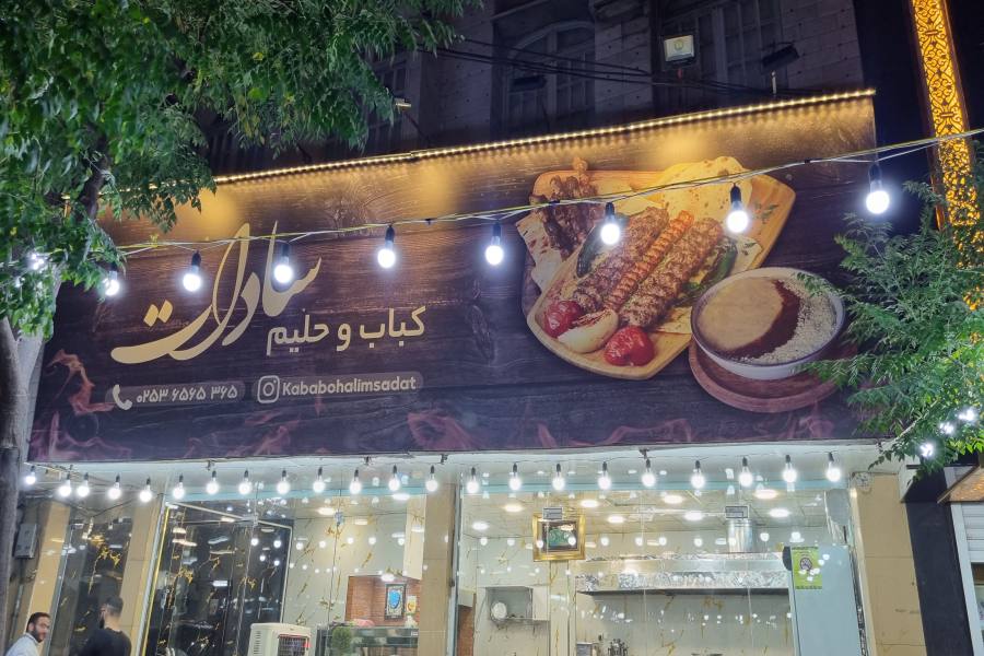 کباب و حلیم سادات