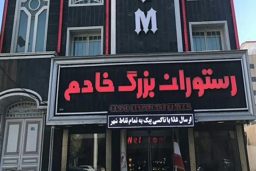 رستوران خادم قم