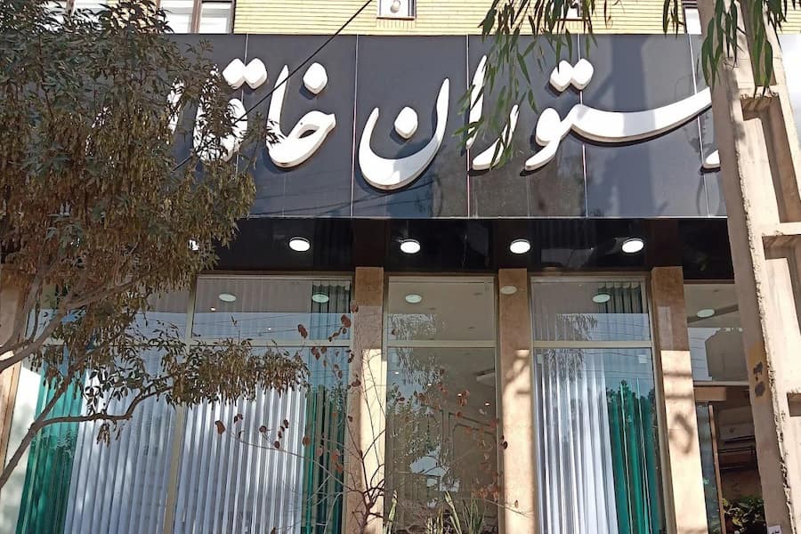 رستوران خاقان قم