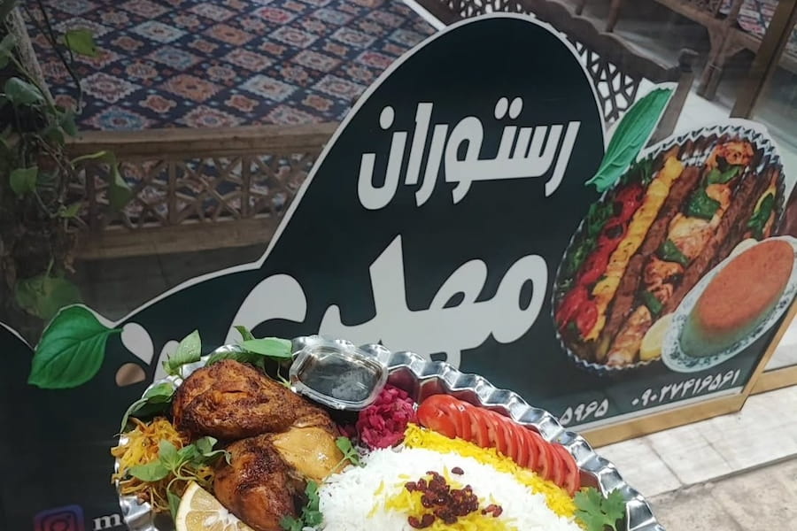 رستوران مهدی قم