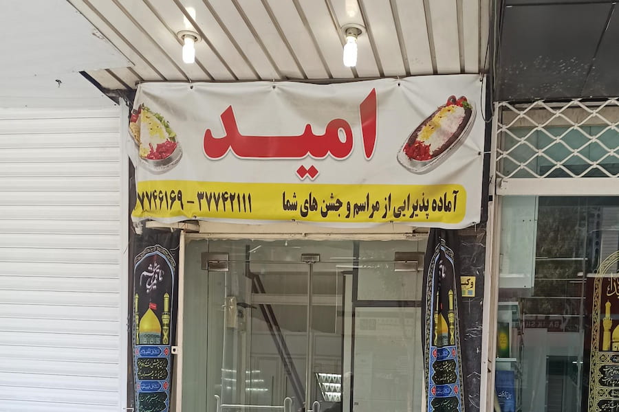 رستوران امید قم
