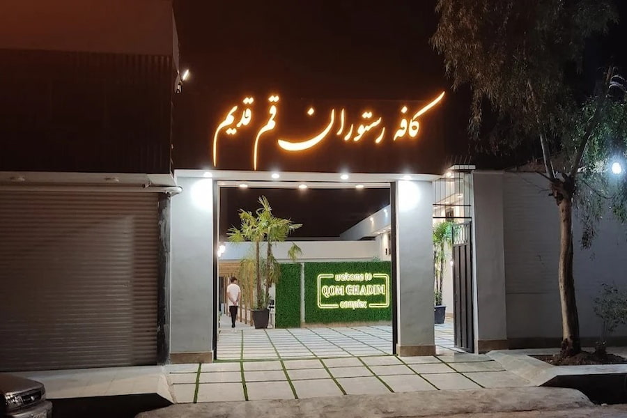 کافه رستوران قم قدیم