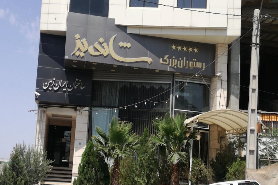 رستوران شاندیز قم