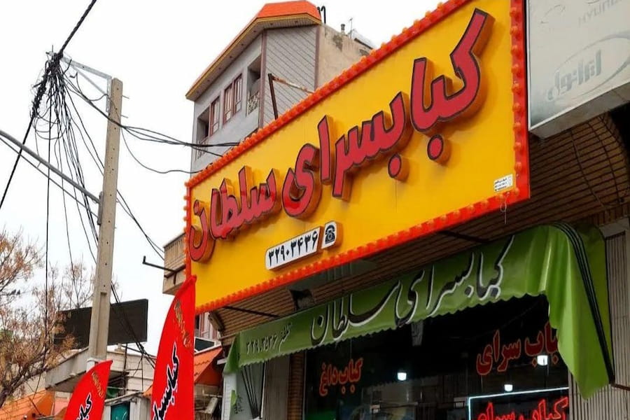 کبابسرای سلطان