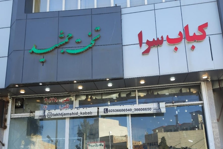رستوران تخت جمشید قم