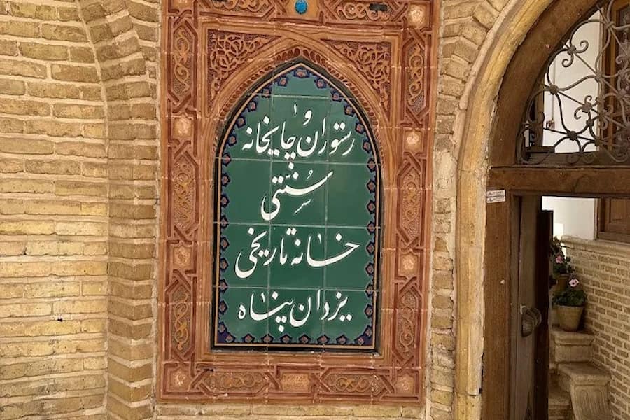 رستوران یزدان پناه قم