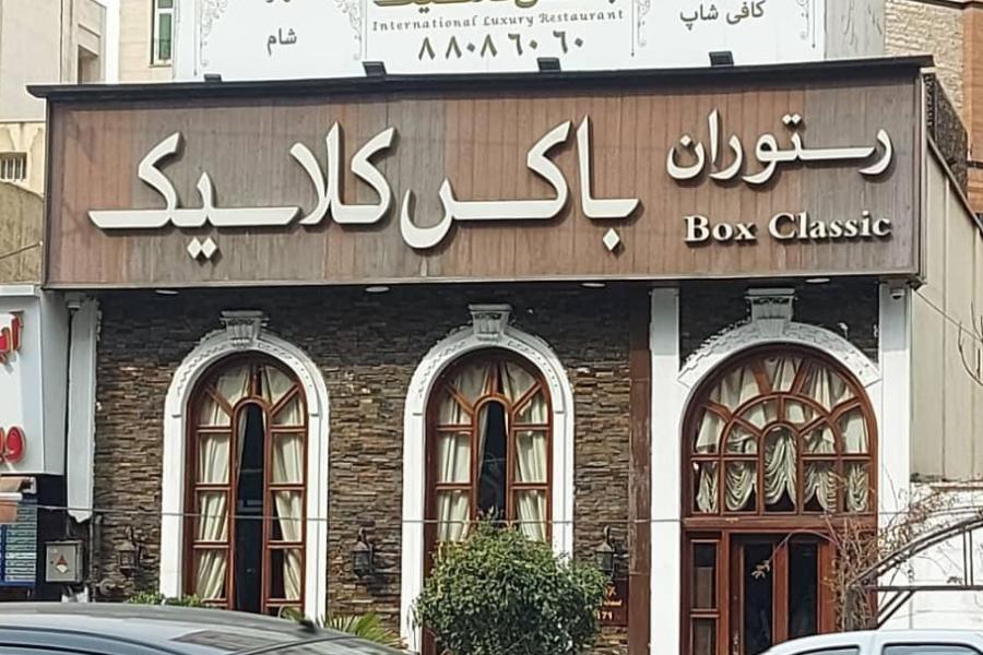 رستوران باکس کلاسیک