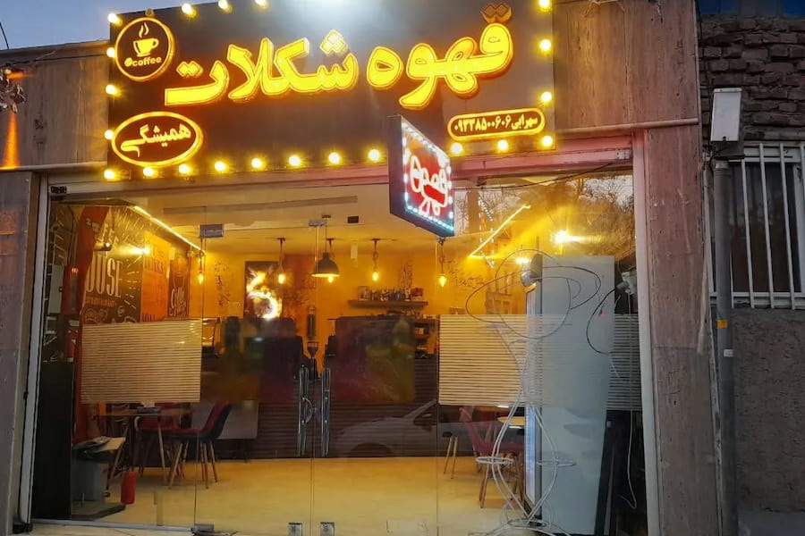 کافه همیشگی کرمان