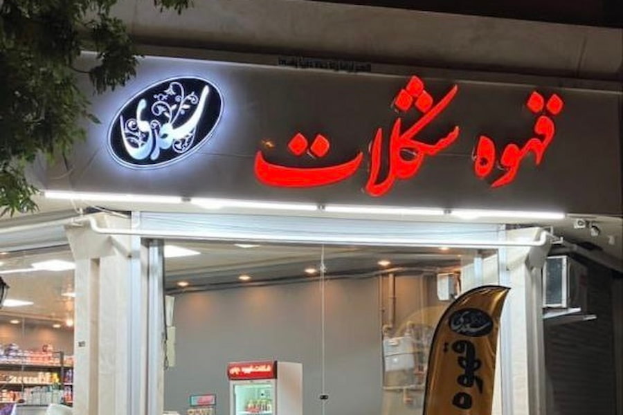 کافه سعدی کرمان