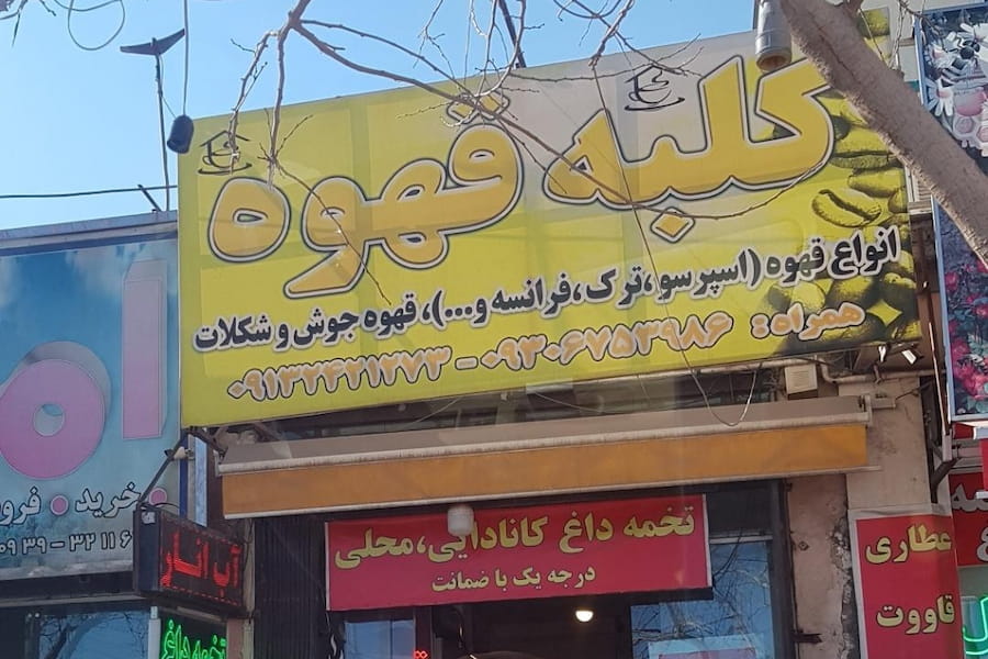 کافه کلبه قهوه کرمان