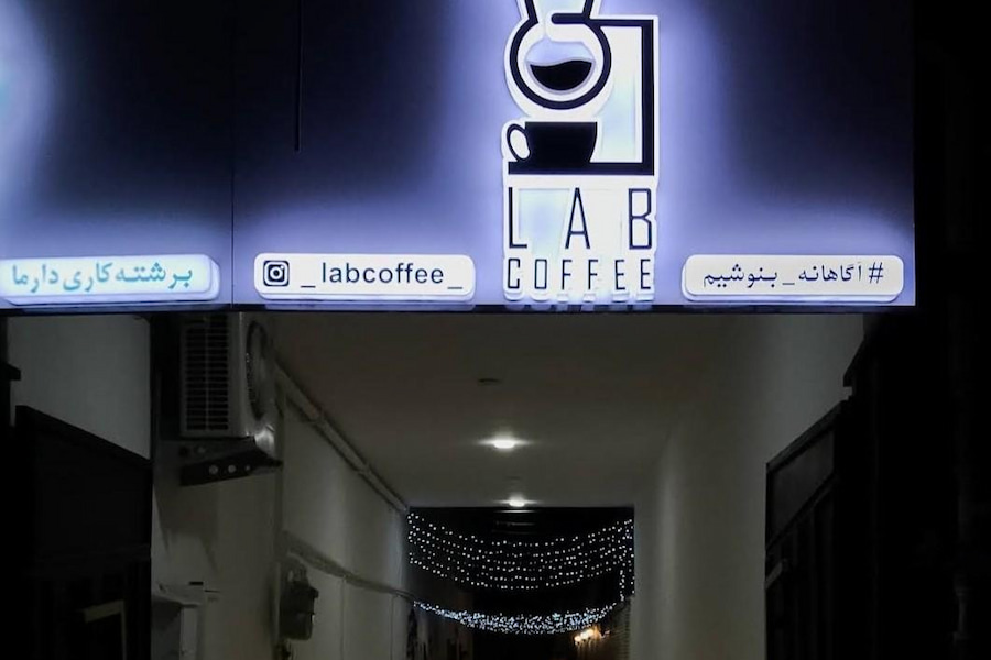 کافی شاپ لاب کرمان