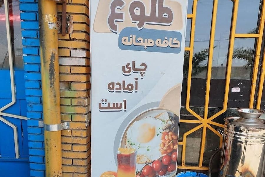 کافه صبحانه طلوع 