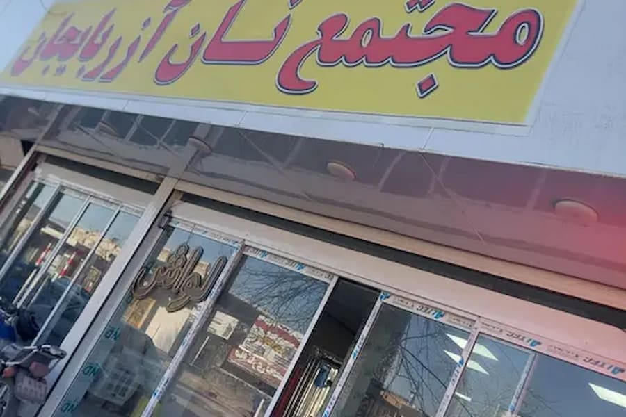 مجتمع نان آزادپز (آذربایجان) کرمان