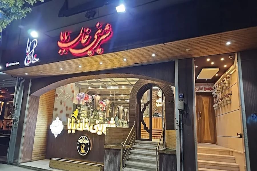 شیرینی خان بابا اصفهان
