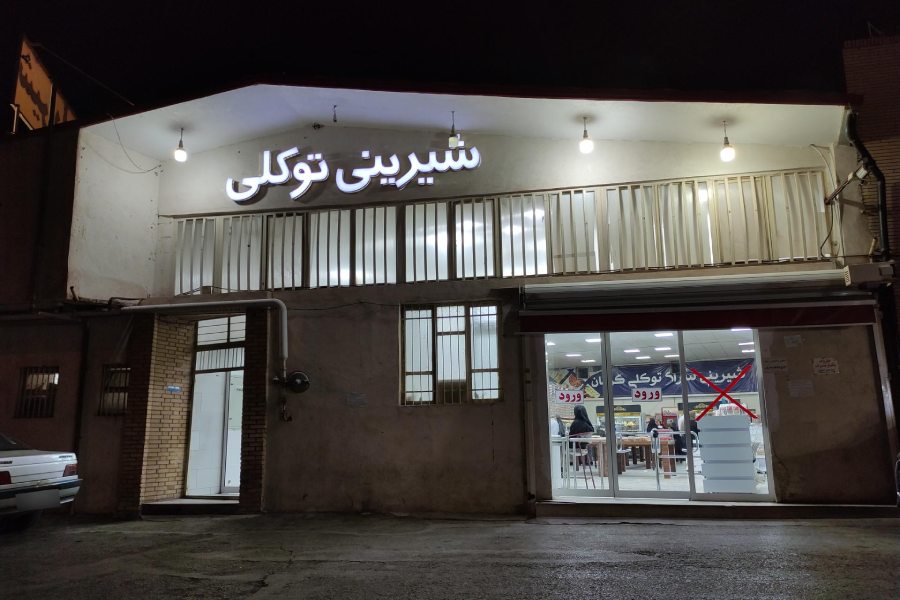شیرینی فروشی توکلی