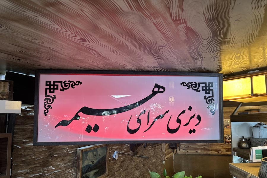 رستوران یا دیزی سرای هیمه جاده چالوس