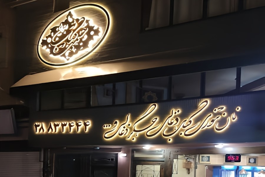 رستوران حشمت کباب