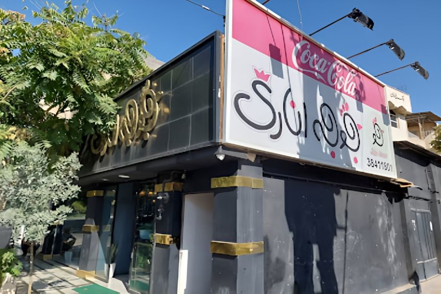 رستوران جوجه اناری مشهد