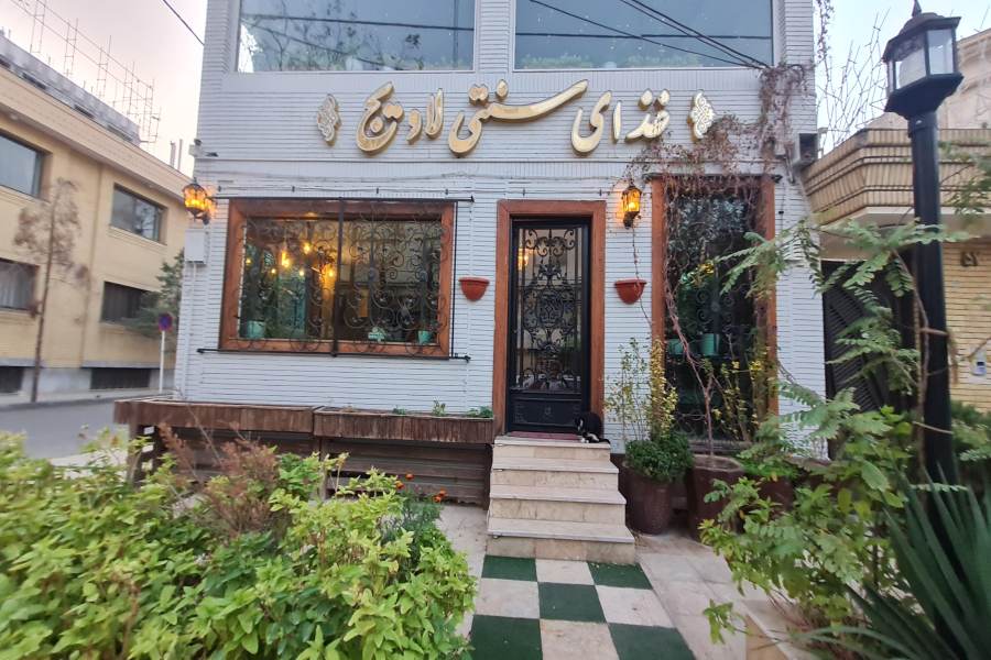 رستوران لاویج مشهد