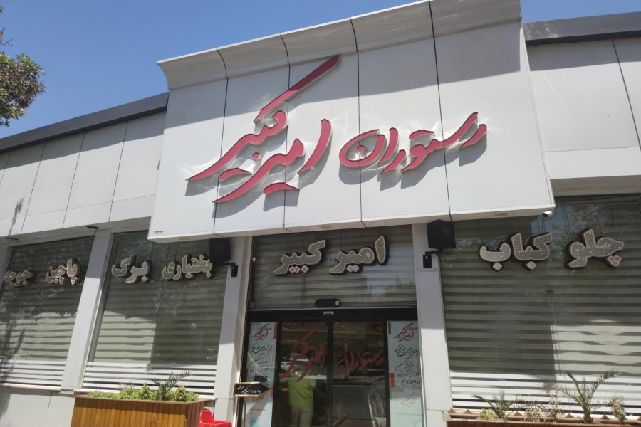 رستوران امیرکبیر مشهد