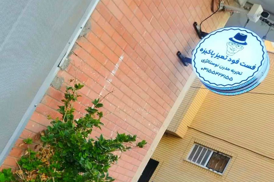 فست فود پاک و تمیزه