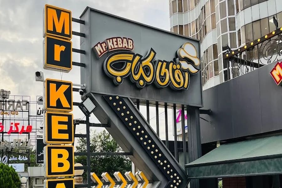 رستوران آقای کباب لاهیجان