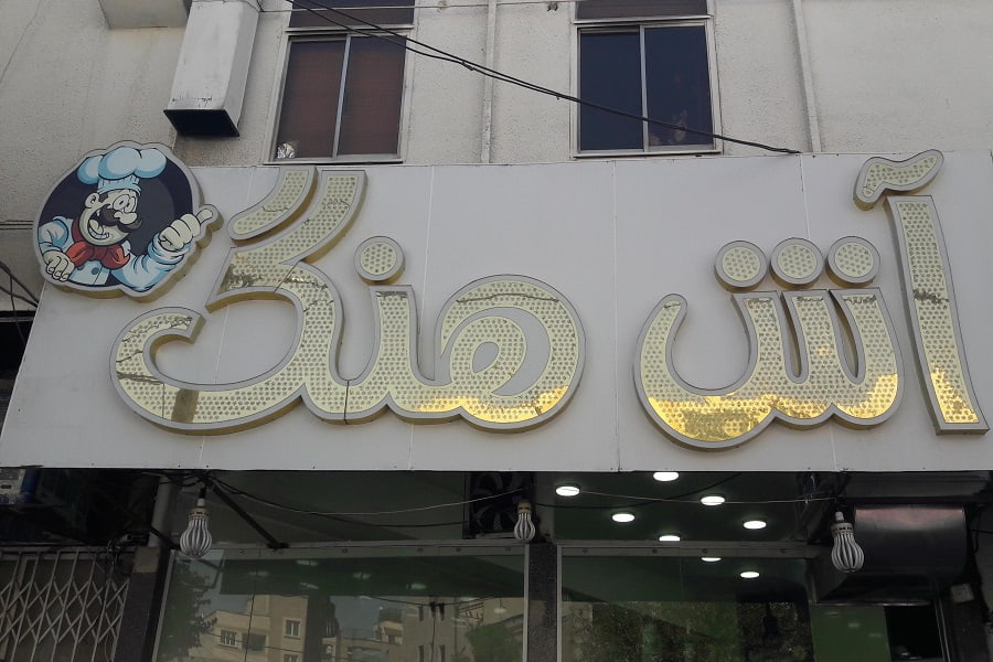 آش هنگ شیراز