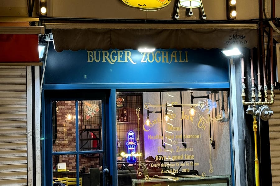 برگر ذغالی انزلی