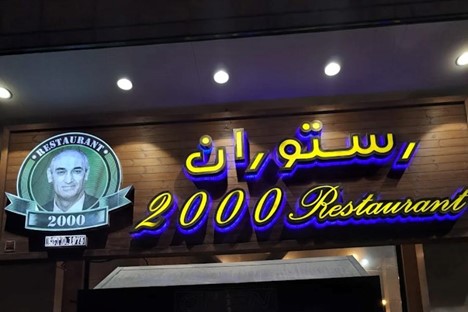 رستوران 2000 تبریز