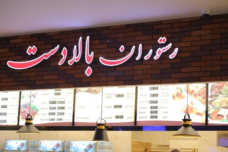 رستوران بالادست تبریز