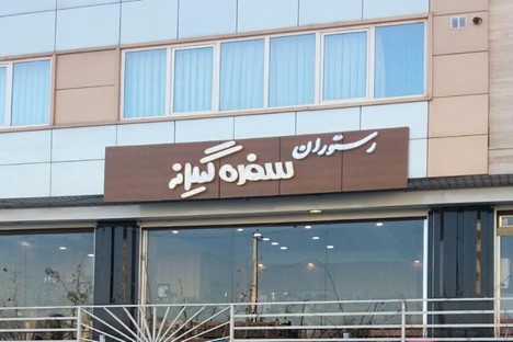 رستوران گیلانه تبریز