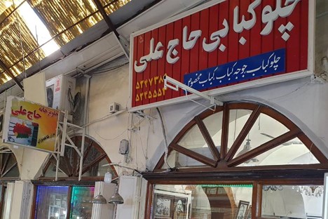 رستوران حاج علی تبریز