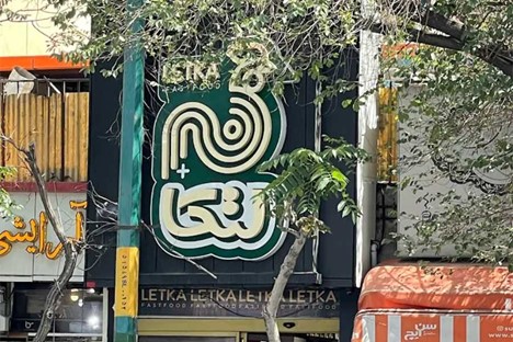 رستوران لتکا تبریز