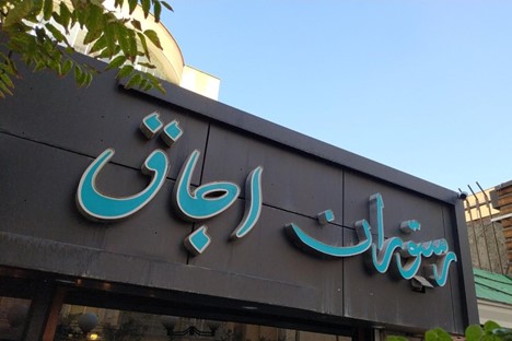 رستوران اجاق تبریز