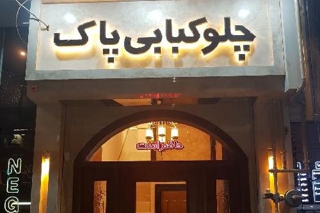 رستوران پاک تبریز